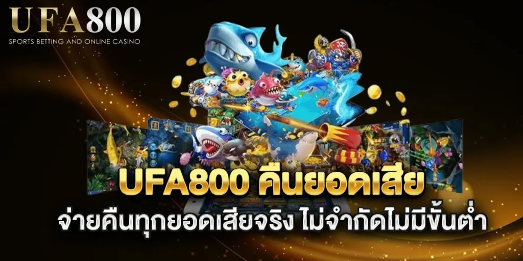 ufa800-คืนยอดเสีย-จ่ายคืนทุกยอดเสียจริง-ไม่จำกัดไม่มีขั้นต่ำ