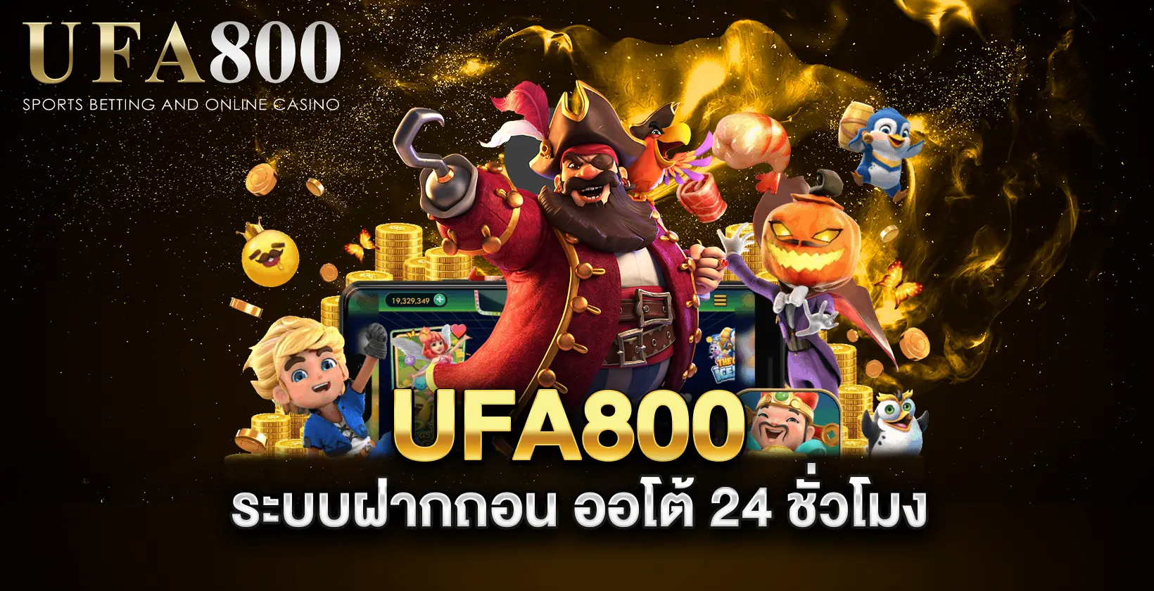 ufa800-ระบบฝากถอน-ออโต้-24-ชั่วโมง