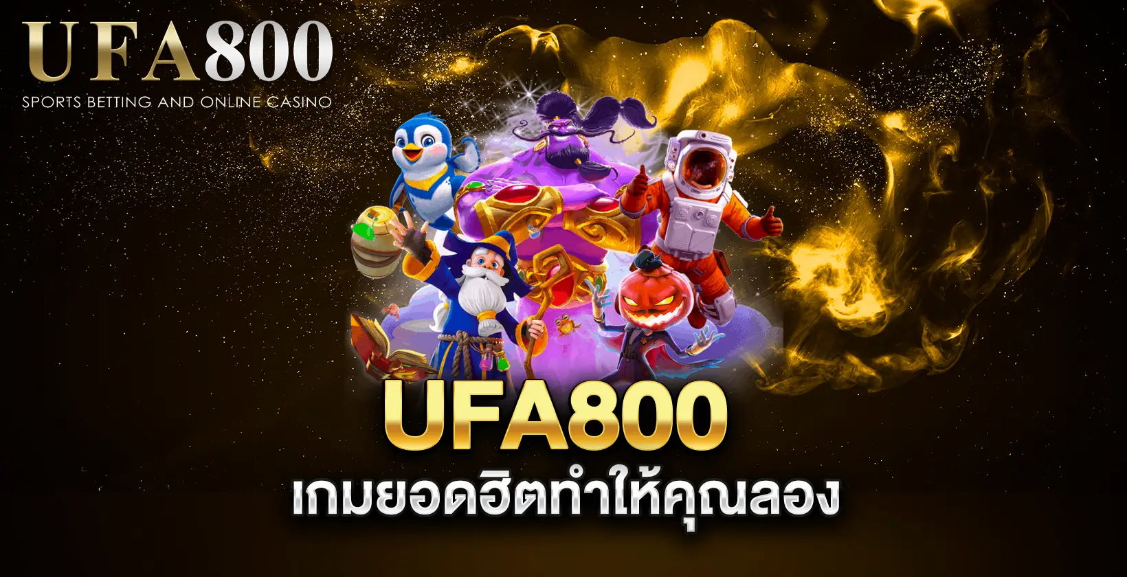 ufa800-เกมยอดฮิตทำให้คุณลอง