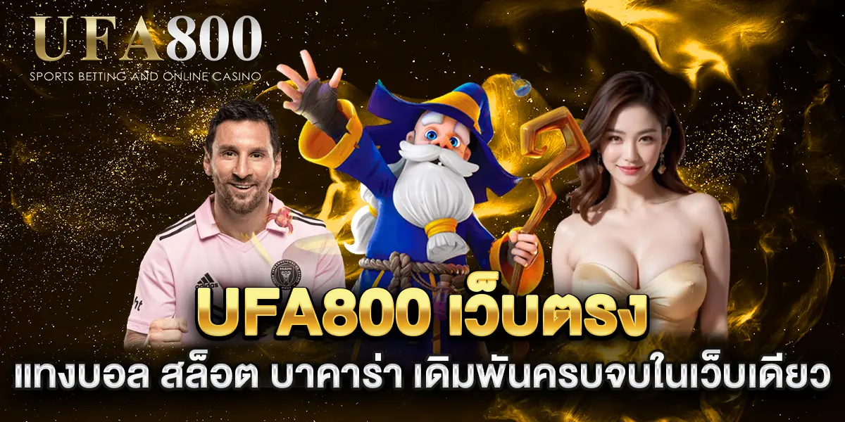 ufa800-เว็บตรง-แทงบอล-สล็อต-บาคาร่า-เดิมพันครบจบในเว็บเดียว