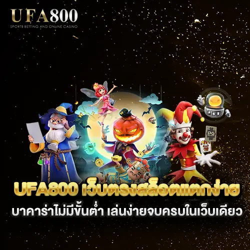 ufa800-เว็บตรงสล็อตแตกง่าย-บาคาร่าไม่มีขั้นต่ำ-เล่นง่ายจบครบในเว็บเดียว