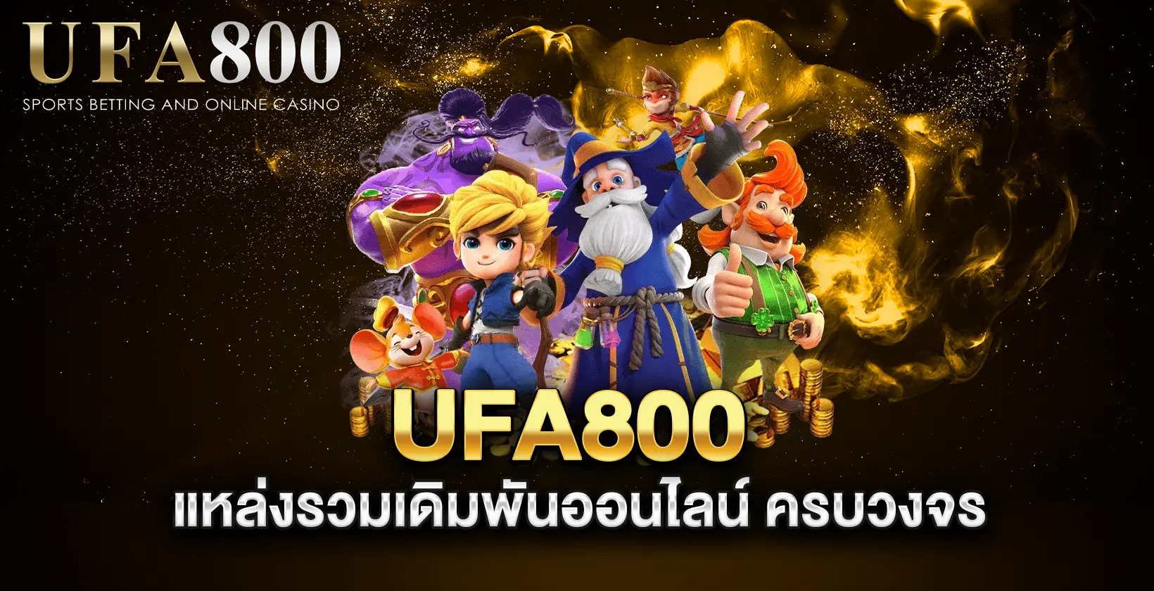 ufa800-แหล่งรวมเดิมพันออนไลน์-ครบวงจร