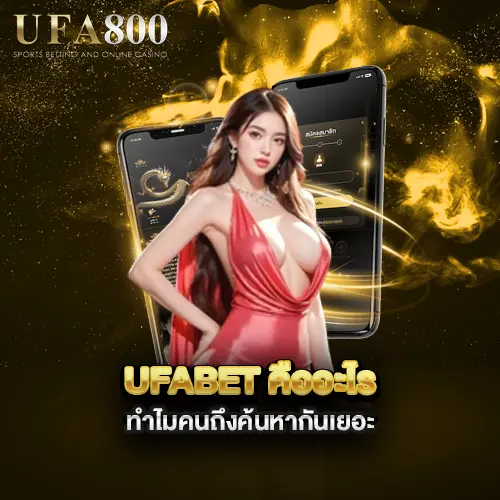 ufabet-คืออะไร-ทำไมคนถึงค้นหากันเยอะ