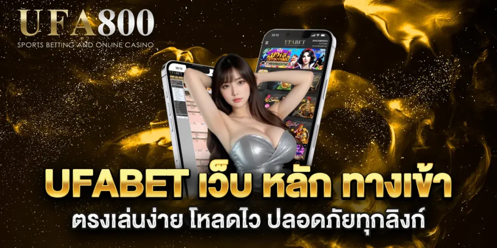ufabet-เว็บ-หลัก-ทางเข้า-ตรงเล่นง่าย-โหลดไว-ปลอดภัยทุกลิงก์