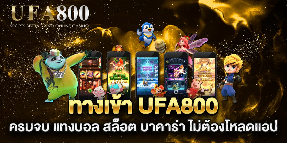 ทางเข้า-ufa800-ครบจบ-แทงบอล-สล็อต-บาคาร่า-ไม่ต้องโหลดแอป