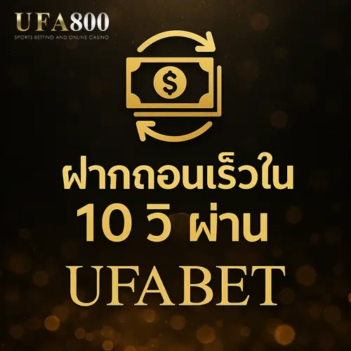 ฝากถอนเร็วใน-10-วิผ่าน-ufabet-เว็บ-หลัก-ทางเข้าแท้ระบบออโต้