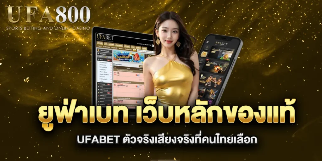ยูฟ่าเบท-เว็บหลักของแท้-UFABET-ตัวจริงเสียงจริงที่คนไทยเลือก