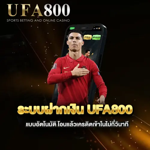 ระบบฝากเงิน-ufa800-แบบอัตโนมัติ-โอนแล้วเครดิตเข้าในไม่กี่วินาที