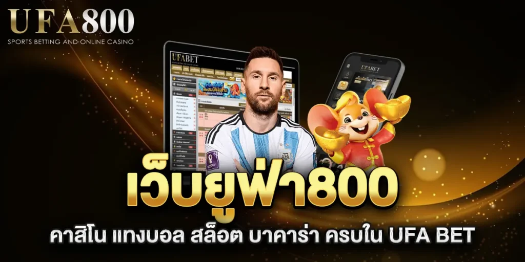 เว็บยูฟ่า800-คาสิโน-แทงบอล-สล็อต-บาคาร่า-ครบใน-UFA-BET