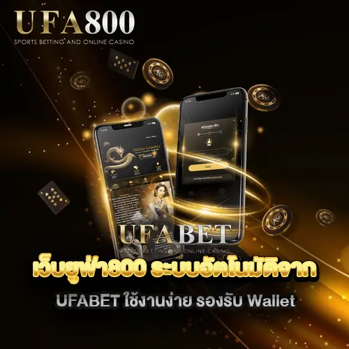 เว็บยูฟ่า800-ระบบอัตโนมัติจาก-UFABET