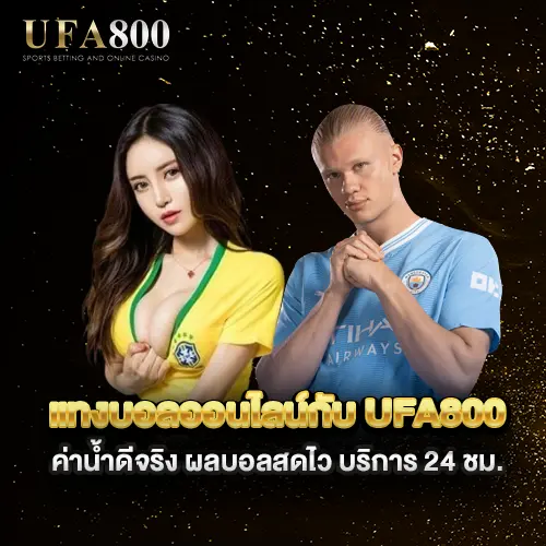 แทงบอลออนไลน์กับ-ufa800-ค่าน้ำดีจริง แทงบอลออนไลน์กับ-ufa800-ค่าน้ำดีจริง