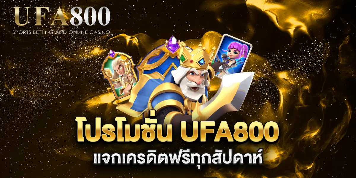 โปรโมชั่น-ufa800-แจกเครดิตฟรีทุกสัปดาห์
