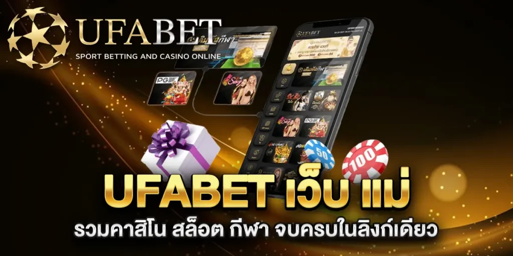 UFABET-เว็บ-แม่-รวมคาสิโน-สล็อต-กีฬา-จบครบในลิงก์เดียว