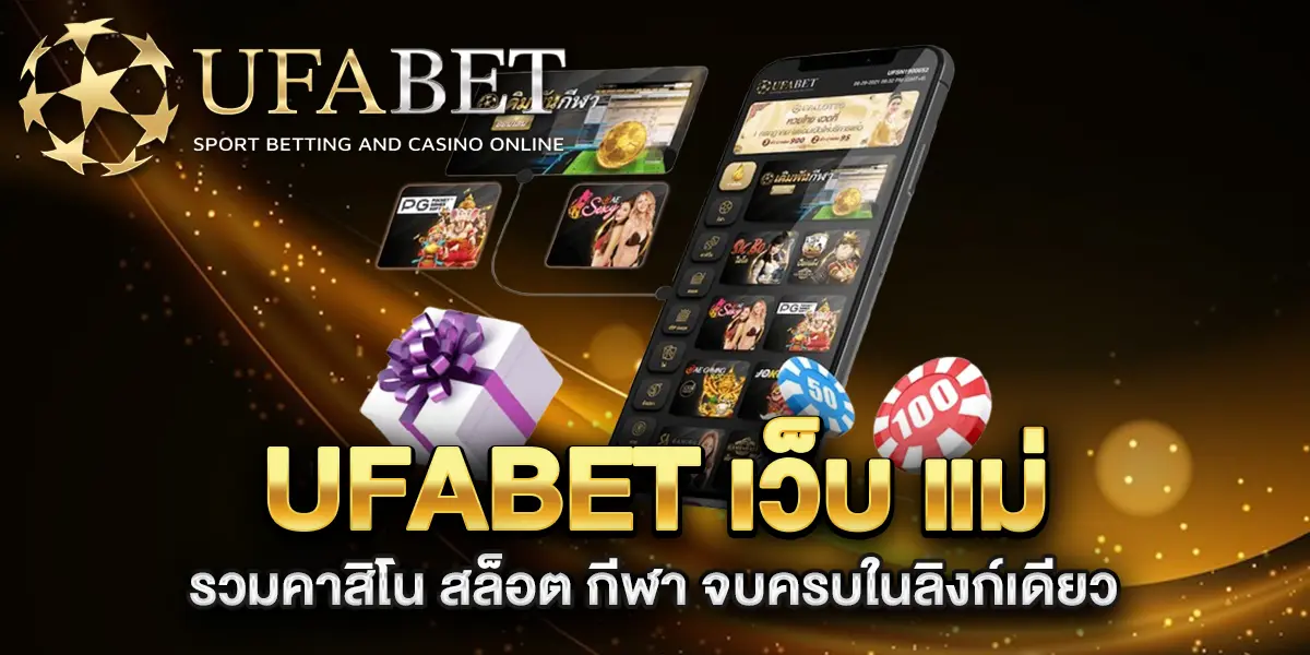 UFABET-เว็บ-แม่-รวมคาสิโน-สล็อต-กีฬา-จบครบในลิงก์เดียว