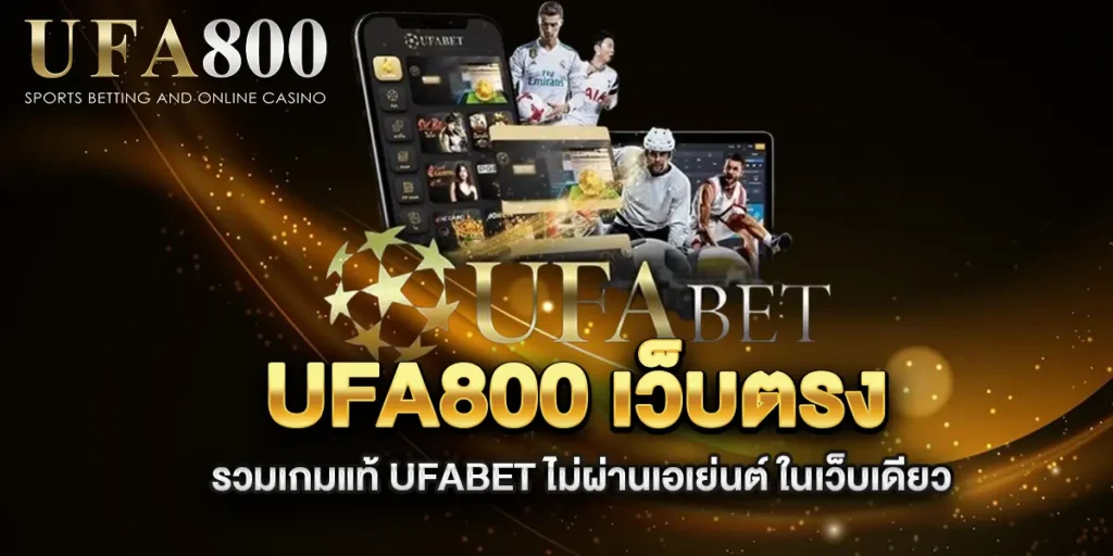 ufa800-เว็บตรง-รวมเกมแท้-UFABET-ไม่ผ่านเอเย่นต์-ในเว็บเดียว