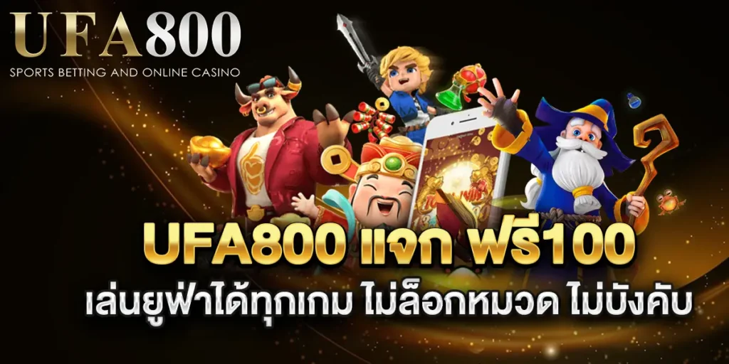ufa800-แจก-ฟรี100-เล่นยูฟ่าได้ทุกเกม-ไม่ล็อกหมวด-ไม่บังคับ