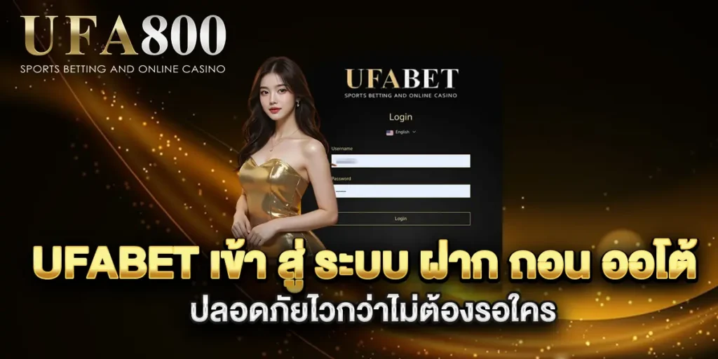 ufabet-เข้า-สู่-ระบบ-ฝาก-ถอน-ออโต้-ปลอดภัยไวกว่าไม่ต้องรอใคร