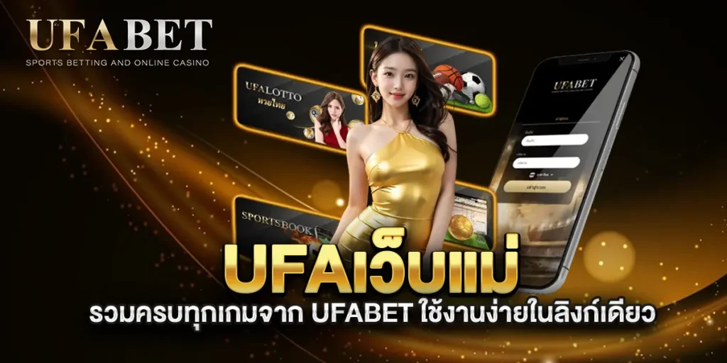 ufaเว็บแม่-รวมครบทุกเกมจาก-UFABET-ใช้งานง่ายในลิงก์เดียว