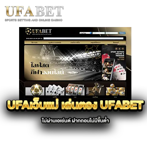 ufaเว็บแม่-เล่นตรง-ufabet-ไม่ผ่านเอเย่นต์-ฝากถอนไม่มีขั้นต่ำ