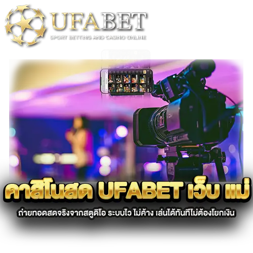 คาสิโนสด-UFABET-เว็บ-แม่-ถ่ายทอดสดจริงจากสตูดิโอ
