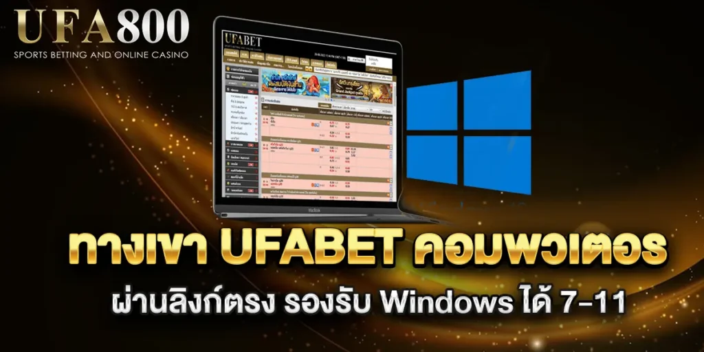 ทางเขา-ufabet-คอมพวเตอร-ผ่านลิงก์ตรง-รองรับ-Windows-ได้-7-11