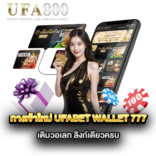 ทางเข้าใหม่-ufabet-wallet-777-เติมวอเลท-ลิงก์เดียวครบ