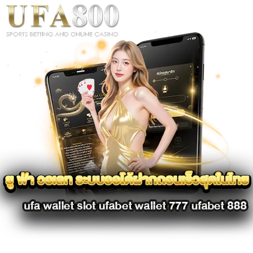 ยู-ฟ่า-วอเลท-ระบบออโต้ฝากถอนเร็วสุดในไทย
