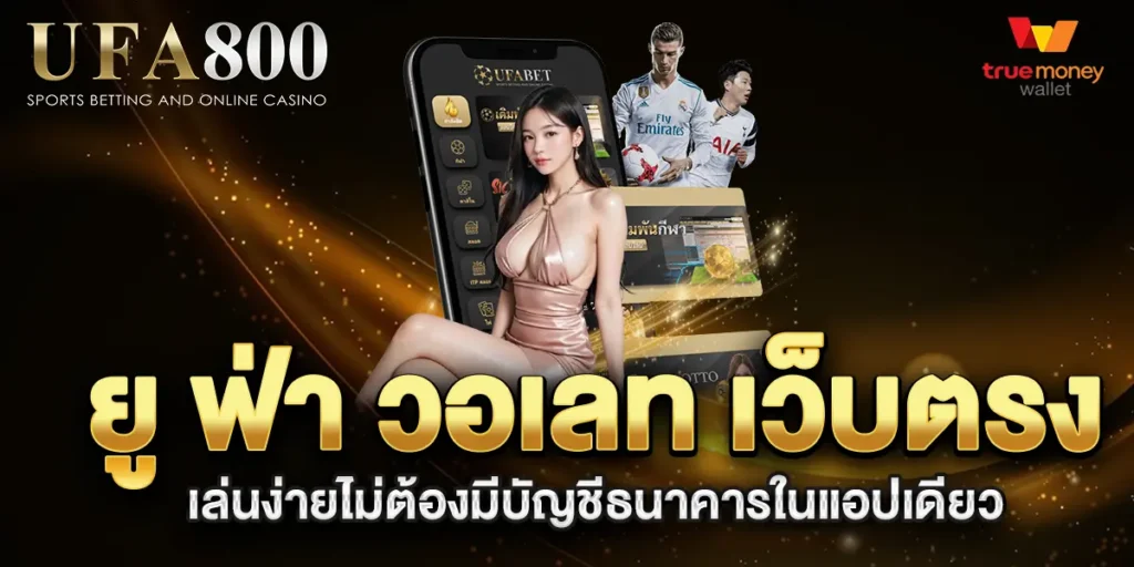 ยู-ฟ่า-วอเลท-เว็บตรง-เล่นง่ายไม่ต้องมีบัญชีธนาคารในแอปเดียว