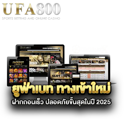 ยูฟ่าเบท-ทางเข้าใหม่-ฝากถอนเร็ว-ปลอดภัยขั้นสุดในปี-2025