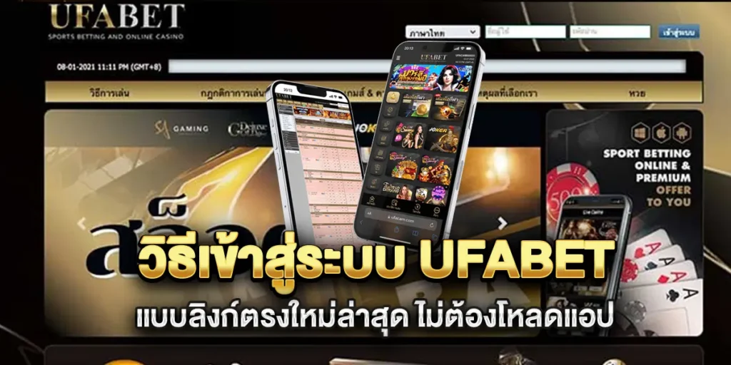 วิธีเข้าสู่ระบบ-ufabet-แบบลิงก์ตรงใหม่ล่าสุด-ไม่ต้องโหลดแอป