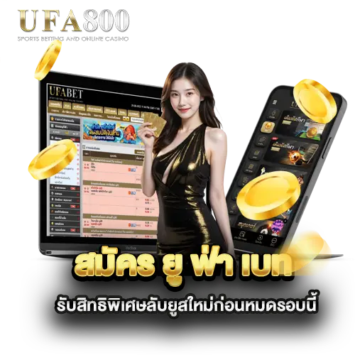 สมัคร-ยู-ฟ่า-เบท-รับสิทธิพิเศษลับยูสใหม่ก่อนหมดรอบนี้