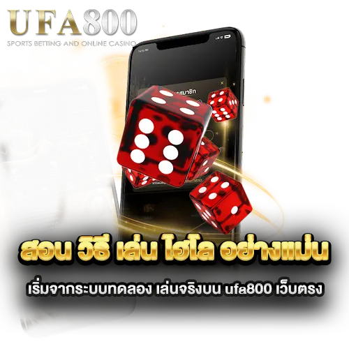 สอน-วิธี-เล่น-ไฮโล-อย่างแม่น-เริ่มจากระบบทดลอง-เล่นจริงบน-ufa800-เว็บตรง