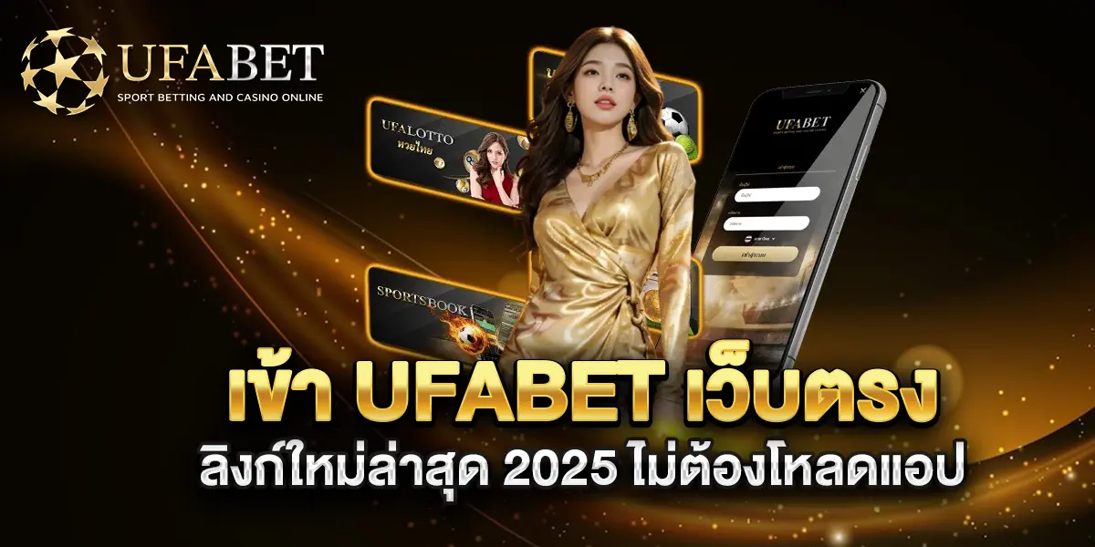 เข้า-ufabet-เว็บตรง-ลิงก์ใหม่ล่าสุด