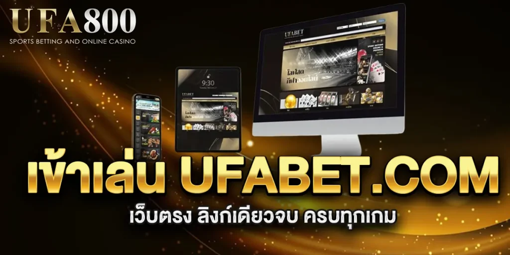 เข้าเล่น-ufabet.com-เว็บตรง-ลิงก์เดียวจบ-ครบทุกเกม