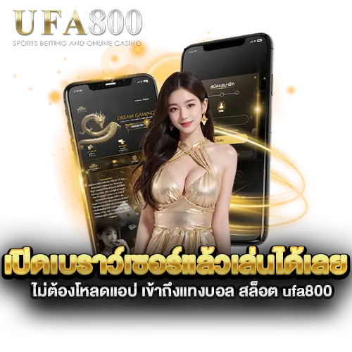 เปิดเบราว์เซอร์แล้วเล่นได้เลย-ไม่ต้องโหลดแอป-เข้าถึงแทงบอล-สล็อต-ufa800