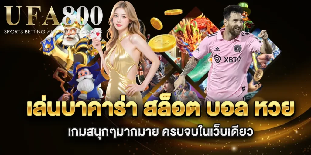 เล่นบาคาร่า-สล็อต-บอล-หวย-เกมสนุกๆมากมาย-ครบจบในเว็บเดียว
