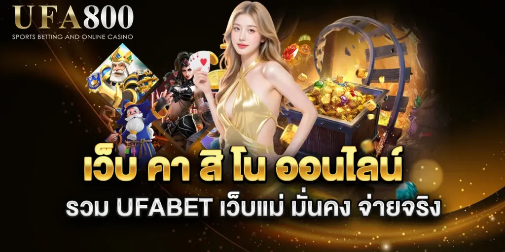 เว็บ-คา-สิ-โน-ออนไลน์-รวม-UFABET-เว็บแม่-มั่นคง-จ่ายจริง
