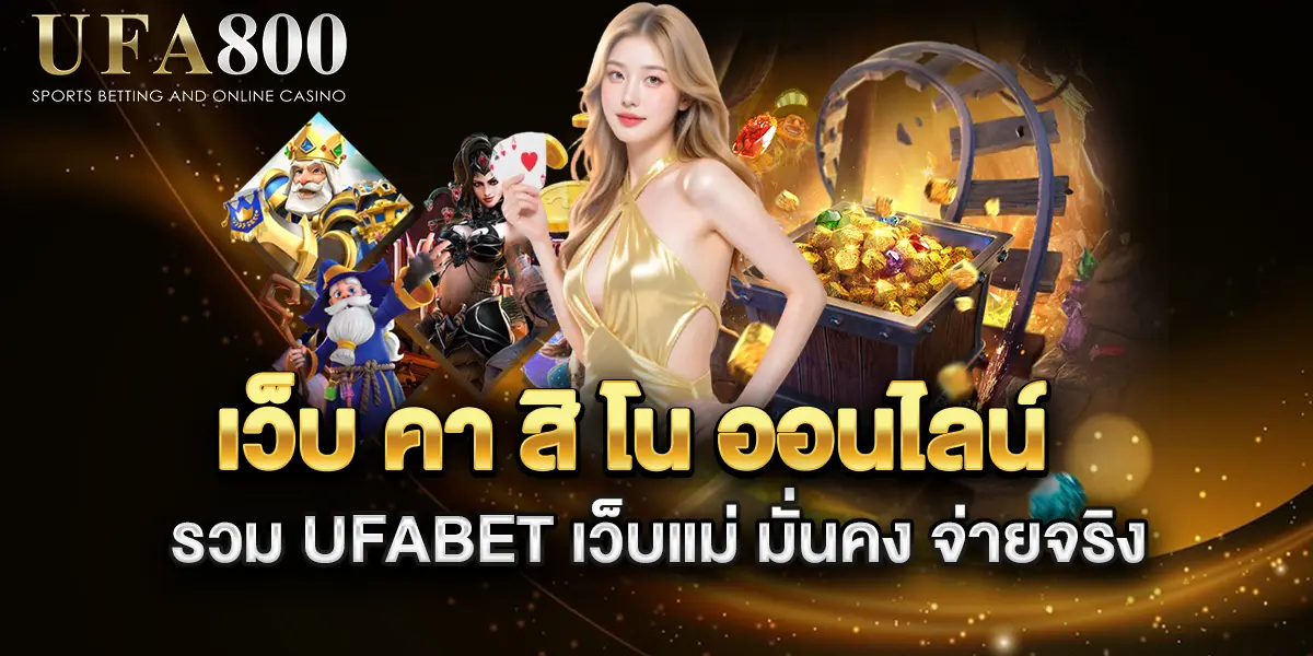 เว็บ-คา-สิ-โน-ออนไลน์-รวม-UFABET-เว็บแม่-มั่นคง-จ่ายจริง