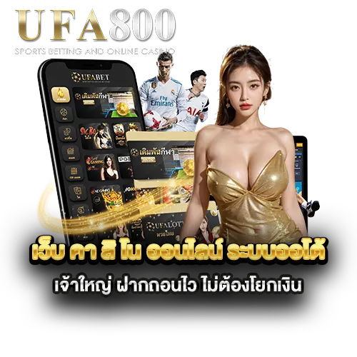 เว็บ-คา-สิ-โน-ออนไลน์-ระบบออโต้-เจ้าใหญ่-ฝากถอนไว-ไม่ต้องโยกเงิน