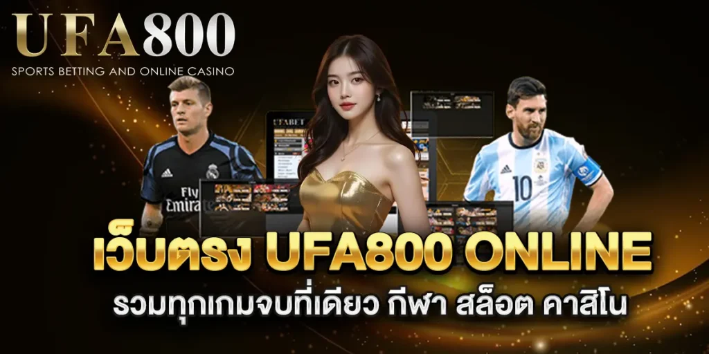 เว็บตรง-ufa800-online-รวมทุกเกมจบที่เดียว