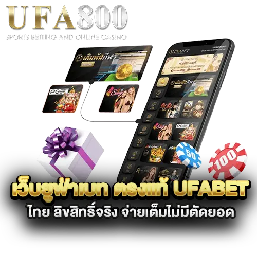 เว็บยูฟ่าเบท-ตรงแท้-UFABET-ไทย-ลิขสิทธิ์จริง-จ่ายเต็มไม่มีตัดยอด