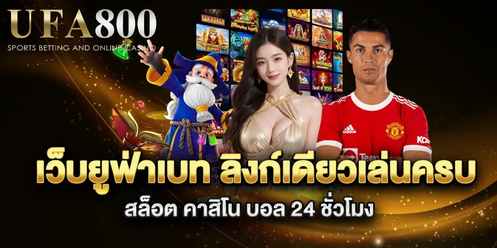 เว็บยูฟ่าเบท-ลิงก์เดียวเล่นครบ-สล็อต-คาสิโน-บอล-24-ชั่วโมง