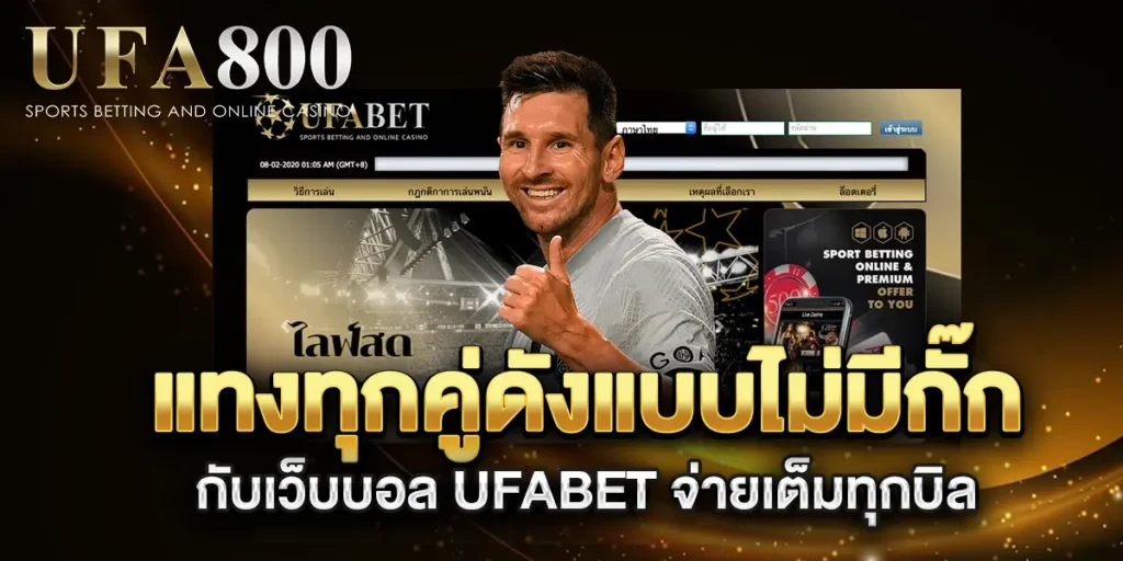 แทงทุกคู่ดังแบบไม่มีกั๊กกับเว็บบอล-UFABET-จ่ายเต็มทุกบิล