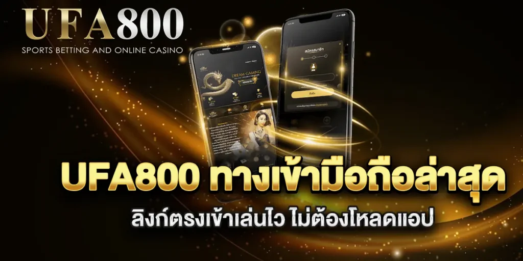 ufa800-ทางเข้ามือถือล่าสุด-ลิงก์ตรงเข้าเล่นไว-ไม่ต้องโหลดแอป