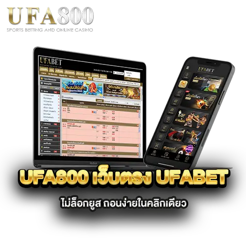 ufa800-เว็บตรง-UFABET-ไม่ล็อกยูส-ถอนง่ายในคลิกเดียว