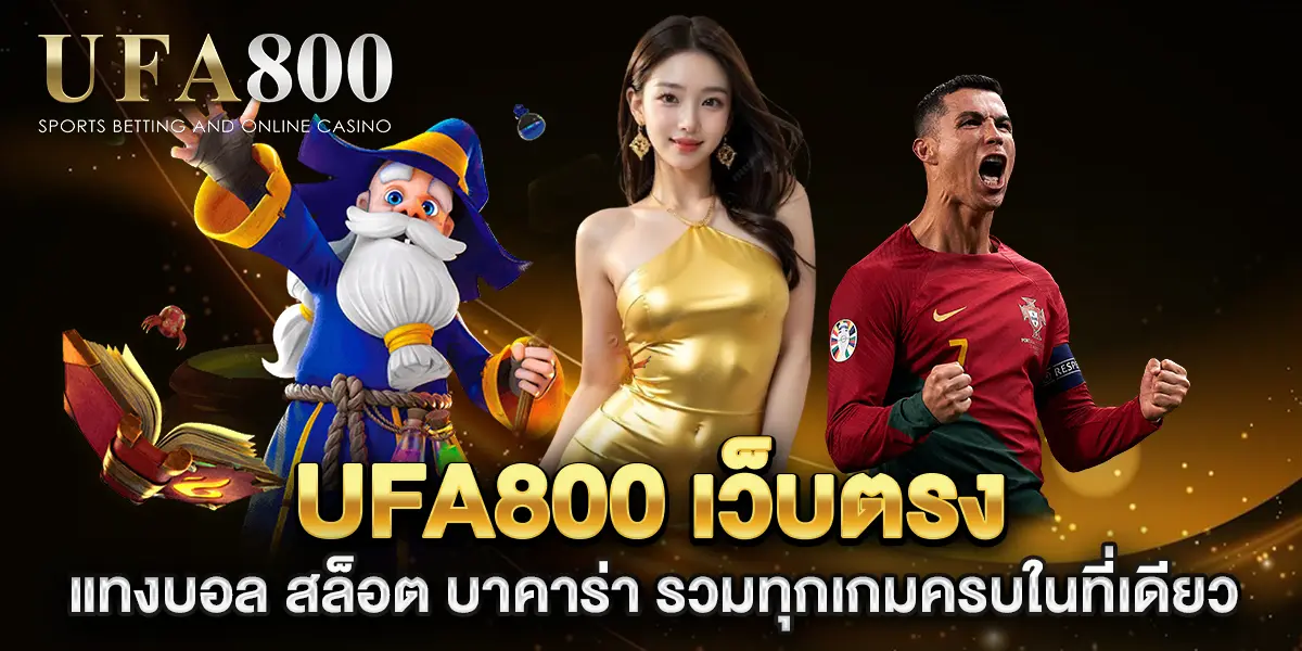 ufa800-เว็บตรง-แทงบอล-สล็อต-บาคาร่า-รวมทุกเกมครบในที่เดียว