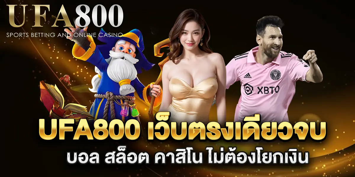 ufa800-เว็บตรงเดียวจบ-บอล-สล็อต-คาสิโน-ไม่ต้องโยกเงิน