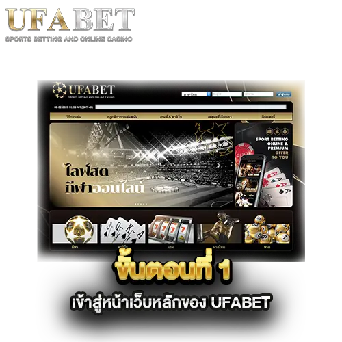 ขั้นตอนที่-1-เข้าสู่หน้าเว็บหลักของ-UFABET