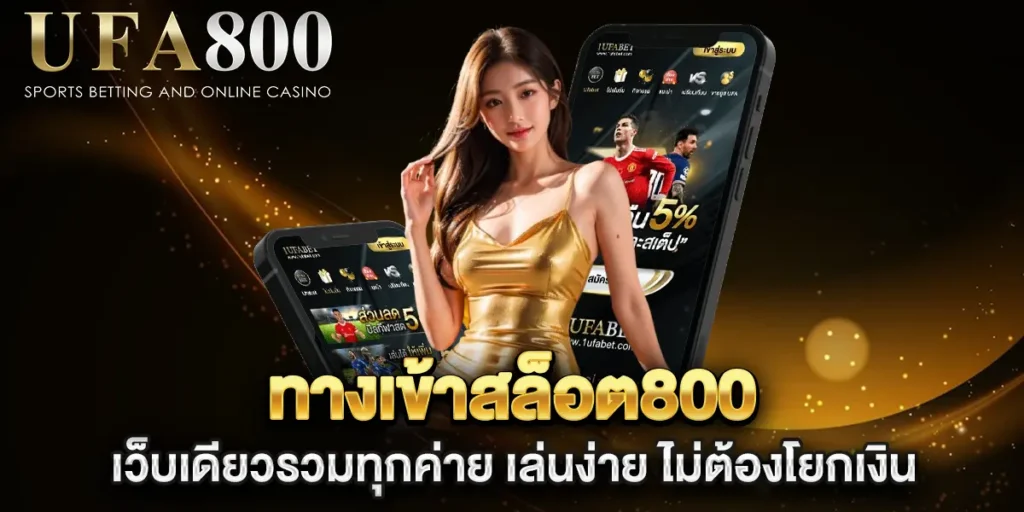 ทางเข้าสล็อต800-เว็บเดียวรวมทุกค่าย-เล่นง่าย-ไม่ต้องโยกเงิน