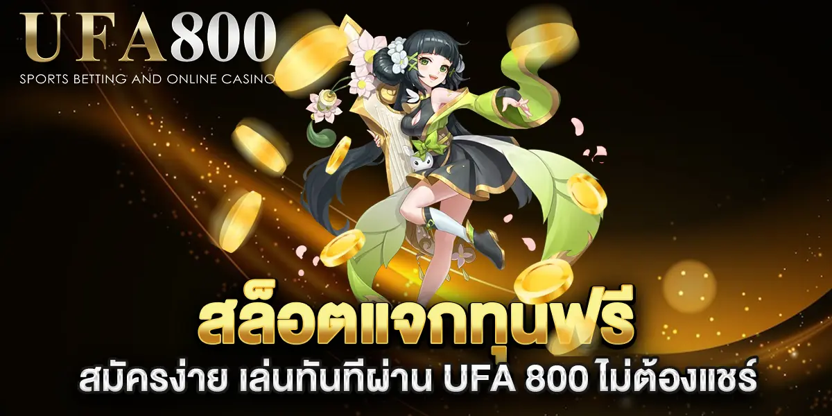 สล็อตแจกทุนฟรี-สมัครง่าย-เล่นทันทีผ่าน-UFA-800-ไม่ต้องแชร์